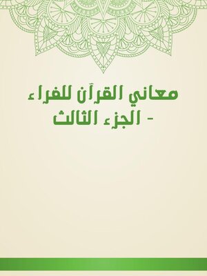 cover image of معاني القرآن للفراء--الجزء الثالث